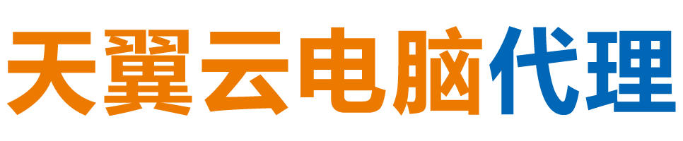 巢湖天翼云电脑 / 巢湖云桌面